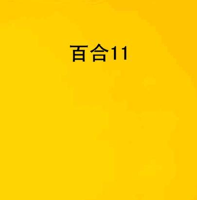 网络语中的百合是什么含义？它有何特别之处？